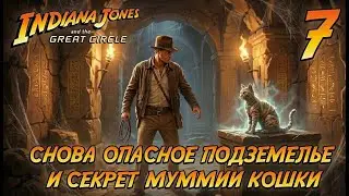 Indiana Jones and the Great Circle | #7 | Секрет муммии кошки разгадан , следуем в Египет за Фоссом