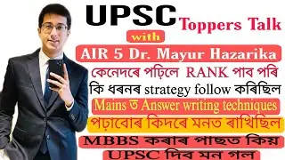 UPSC TOPPER INTERVIEW. UPSC AIR 5 Mayur Hazarika.. ই কেনেধৰণৰ প্ৰস্তুতি চলাইছিল জানক, বুজক, শিকক.