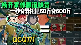 QCQ171真王朝了！杨齐家啵亦菲老漠仨人修脚扶贫，夺舍六套一秒变异，正面对枪依旧不虚，把把60万搏600万这你还猛攻吗？【三角洲行动】