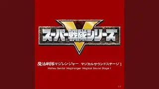 魔法変身! マージ・マジ・マジーロ!!（BGM）