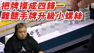 [ 賽事精華 ] 難聽手牌竟能升級成小螺絲