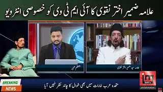Alama Zameer Akhtar Naqvi Interview | Laddan jafri funny | Mutazam Shabbir | IM Tv