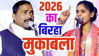 2026 का धुआ धार मुकाबला #बबलू दीवाना और आरती जख्मी #Babalu Diwana & Aarti jakhmi