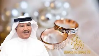 زفة خطوبه 2025 مبروك الخطوبه وعقد القران | محمد عبده - اغاني خطوبه