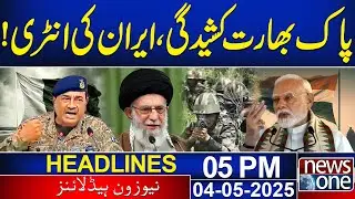 India-Pakistan Tensions: Iran's Entry into the Scene | 05 PM Headlines | 04 May 2025 | News One