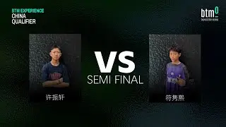 许振轩 vs 符隽熙 | 半决赛 | BTM Experience China Qualifier