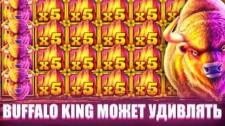 НЕПРЕДСКАЗУЕМАЯ ИГРА / BUFFALO KING / ИНТЕРЕСНАЯ СЕССИЯ