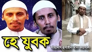 হে যুবক!!! তুমি কি মরবা না? | শাহাদাৎ হুসাইন খান ফয়সাল | Jubok | Shahadat Hossain Khan Faisal