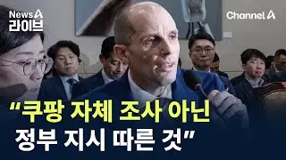 로저스 대표 “쿠팡 자체 조사 아닌 정부 지시 따른 것” / 채널A / 뉴스A 라이브