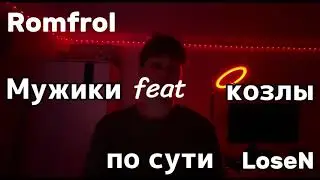 Мужики козлы ft LoseN КЛИП