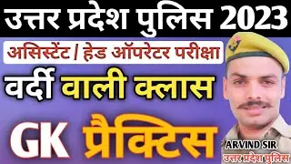 Up police Gk Practice set | Up police Assistant Operator Gk Class | Up police new vacancy 2023
