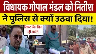 CM House के बाहर बैठे रह गए MLa Gopal Mandal, Nitish Kumar ने उठवा दिया! NDA Seat Sharing News!