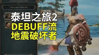 【泰坦之旅2】Debuff流地震破坏者BD分享
