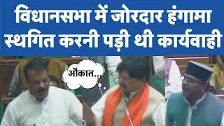 MP Vidhansabha में Umang Singhar, Kailash Vijayvargiya, Vishwas Sarang ने की बीच जबरदस्त बहस