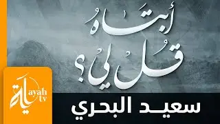 أبتاه قل لي ما جرى | سعيد البحري | فراق الأب