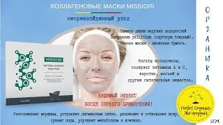 Уникальная маска MISSIORI непревзойденный уход.