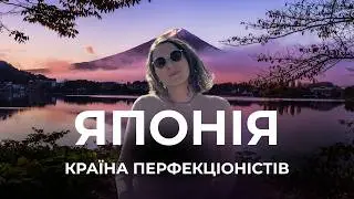 Справжня Японія: енергія міст | Токіо, Кіото, Осака, гора Фудзіяма, Кавагучіко | Ольга Поліщук