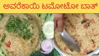 ಹಳ್ಳಿ ಮನೆ ರುಚಿ 😋 | ಅವರೆಕಾಯಿ ಟೊಮಾಟೊ ಬಾತ್ | Amma Kai Aduge