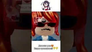 #бекон #roblox #роблокс #гачашкола #гача #роблоксмемы #мем #робуксы
