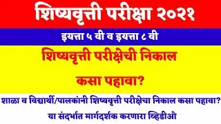 शिष्यवृत्ती परीक्षा इयत्ता ५ वी 2021 निकाल कसा पहावा | Scholarship Result 2021