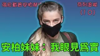 安柏妹妹 惠特尼 發長文力挺姐姐 暗指審判不公 【強尼戴普(Johnny Depp)起訴前妻安柏赫德(Amber Heard)誹謗 強尼安柏官司】 系列追蹤(10)