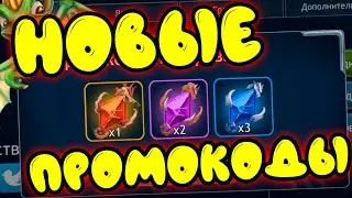 НОВЫЕ ПРОМОКОДЫ в Dragon Champions. СЕНТЯБРЬ 2022