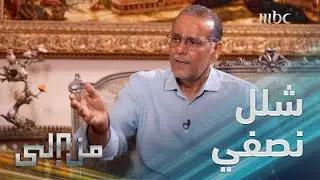 من إلى | كواليس اقتياد أحد رهائن 