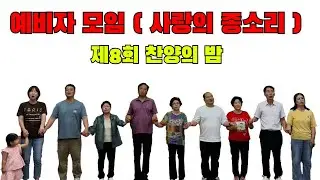 남부합창단(사랑의 종소리)ㅣ제8회(250727)ㅣ찬양의밤