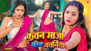 #Video | कवन माजा देतिया नचनिया | Ft. #Trishakar Madhu | #Neha Raj का हिट गाना | Bhojpuri Song 2026
