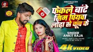 #video | फेकले बाटे सिम पियवा लोढ़ा से कुंच के |Fekle Bate Sim Piywa Lodha Se Kunch Ke | #Ankit_Raja