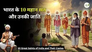 10 Great Saints of India and Their Castes 🌸 | Bharat ke 10 mahaan sant aur unki jaati #GreatSaints