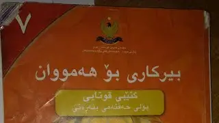 بیرکاری پولی حه وته کان _وانه ی حه وتم _شیته لکردنی خوبه ش