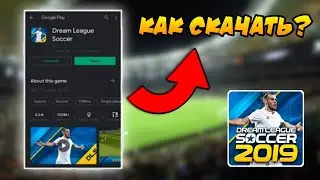Как Скачать Дрим Лига Соккер 2019 | Dream League Soccer 2019