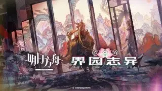 [Arknights] [CN] Integrated Strategies Sui Garden of Grotesqueries PV