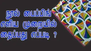 Thread piping stitching||Simple thread piping without single foot in tamil easy way