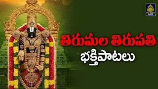 వేంకటేశ్వర సాంగ్స్ # నమో వేంకటేశా సాంగ్స్#శ్రీ వేంకటేశ్వర భక్తి పాటలు l Sridurga Audio 