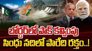 భారత్ ఫస్ట్ స్టెప్..పాక్ బ్యాక్ స్టెప్! | India Pakistan War Tension | Pak Provocation at the Border