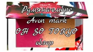 Румяна-омбре Avon mark OH SO TOKYO#7