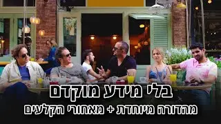 החברים של נאור - בלי מידע מוקדם - מהדורה מיוחדת + מאחורי הקלעים