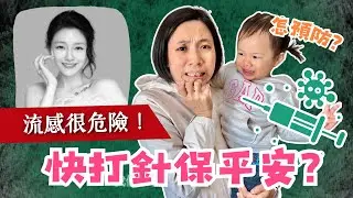 【大S病逝】流感很危險！快打針保平安？！｜中醫看流感、嬰幼兒童高危？疫苗利弊、預防流感小貼士｜不再焦慮，培育健康孩子