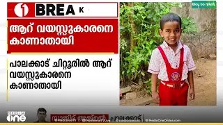 പാലക്കാട് ചിറ്റൂരിൽ ആറ് വയസുകാരനെ കാണാതായി