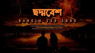 ছদ্মবেশ | Choddobesh | Bengali Emotional Ballad