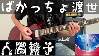 ばかっちょ渡世 / 人間椅子（Ningen Ise / Bakaccho Tosei）Guitar Cover