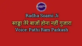Sadda Tere Bajho Hona Nahi Guzara #shabad #radhasoamishabad #voice #pathiramparkash #official #viral