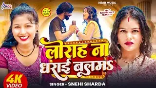 #Video | Lorah Na Dharai Balam | Snehi Sharda | लोराह ना धराई बलमऽ | New Bhojpuri Song 2025