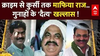Mukhtar Ansari, शहाबुद्दीन और अतीक अहमद... देखिए डर के कारोबारियों की अनसुनी कहानी !
