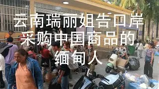 《#云南记行之五#云南#瑞丽#姐告口岸#中缅贸易【阿唐游中国】2025.04.27@Tang's travel#瑞丽姐告口岸采购中国商品的缅甸人