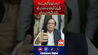 Me and My Family with Imrankhan , Says Ch Perveiz Elahi | Kohenoor Digital #ytshorts