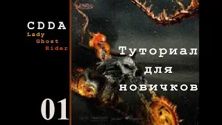 CDDA: Призрачная гонщица. Туториал для абсолютных новичков. Эпизод 1.