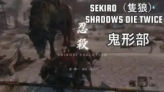 【SEKIRO（隻狼）】鬼形部戦
